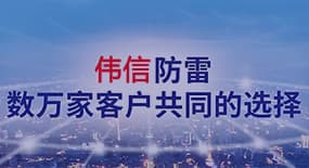 偉信防雷案例欣賞